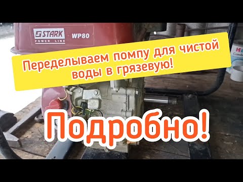 Видео: Как мы переделываем помпу для чистой воды в грязевую! Результат-👍!