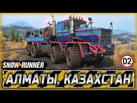 Видео: РАБОТА В КАРЬЕРЕ! НОВЫЙ ГРУЗОВИК "PLAD 450 8х8"! | Казахстан | SNOWRUNNER ⭐ | Часть #2