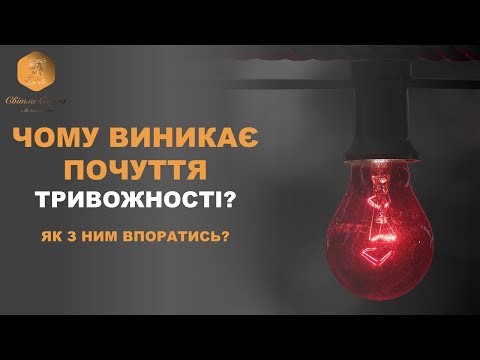 Видео: Чому виникає почуття тривоги і як з ним впоратись? ВАШ ПСИХОЛОГ