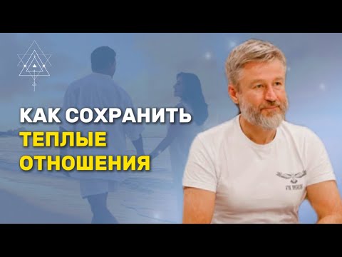 Видео: Как сохранить теплые отношения между мужчиной и женщиной?