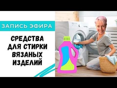 Видео: Средства для стирки вязаных изделий. Чем  правильно стирать  вязаные вещи?