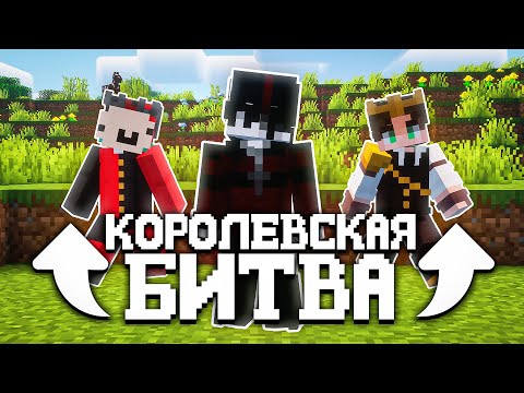 Видео: КОРОЛЕВСКАЯ БИТВА НА 100 ЧЕЛОВЕК - БОРЬБА ЗА ТИТУЛ СИЛЬНЕЙШЕГО | Майнкрафт Турнир