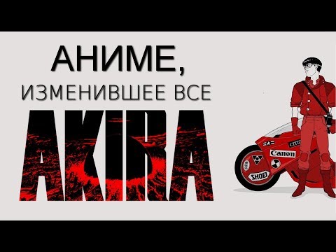 Видео: Почему ты должен посмотреть AKIRA