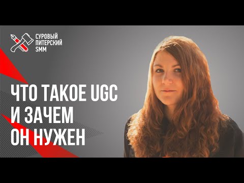 Видео: Что такое UGC и зачем он нужен // Кейс: ювелирной сети 585*ЗОЛОТОЙ