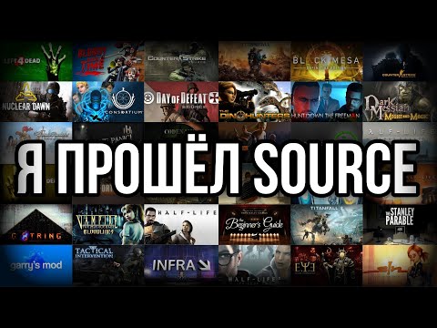 Видео: Я ПРОШЁЛ SOURCE