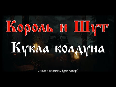 Видео: Король и Шут. Кукла колдуна. Минус с вокалом, для гитар (студийный вокал)