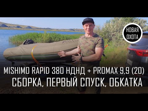 Видео: ЛОДКА ПВХ MISHIMO RAPID 380 НДНД и PROMAX 9,9 (20 Л.С.). САМОДЕЛЬНЫЙ ПРИЦЕП, СЛИП, ПЕРВЫЙ СПУСК