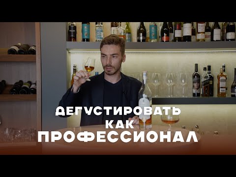 Видео: Как ПРАВИЛЬНО пить коньяк, чтобы ПОЛНОСТЬЮ раскрыть его вкус