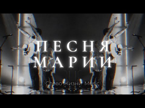 Видео: Песня Марии Магдалины (official music video) | Слово жизни music