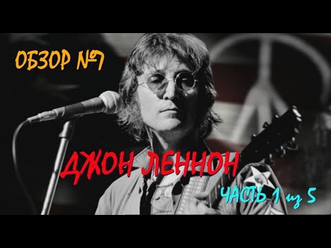 Видео: Обзор №7: Джон Леннон. Часть 1 из 5