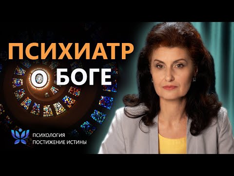 Видео: Почему психиатр говорит о Боге? | Психология. Постижение Истины