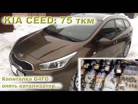 Видео: Kia CEED 1.6 (G4FG) - Снова каталик! 75 тыс.км и капиталка!