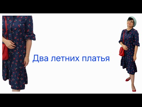 Видео: Два летних платья, которые я сшила в прошлом году. Бурда 3/2022