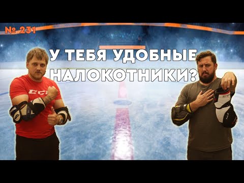 Видео: ВЫБИРАЕМ ХОККЕЙНЫЕ НАЛОКОТНИКИ • BAUER CCM WARRIOR EASTON