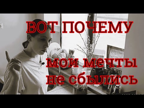 Видео: Всё на потом/провал в жизни/мечты не сбылись/хочу, но не делаю/отложенная жизнь/ничего не достигла