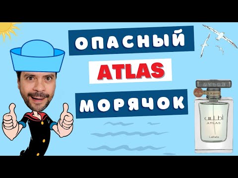 Видео: 🌊 Lattafa Atlas - клон, чудовище или балдеж? 😆