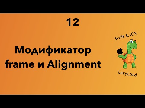 Видео: 12 [Джун] Модификатор frame и Alignment | Swift, SwiftUI уроки