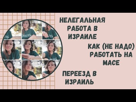 Видео: Переезд в Израиль, Нелегальная Работа В Израиле, Как (НЕ НАДО) работать на Масе, Иврит МАСА Репатриа
