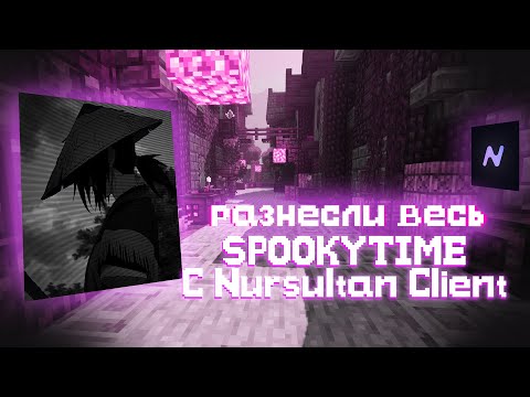 Видео: 💀 УБИЛИ ВСЕХ на SpookyTime с Nursultan Client 💀