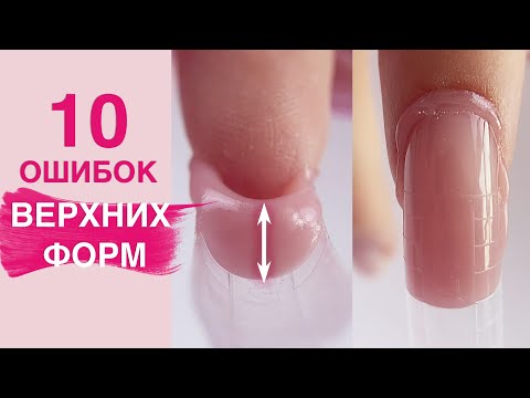 Видео: Ошибки | Наращивание ногтей полигелем на верхние формы