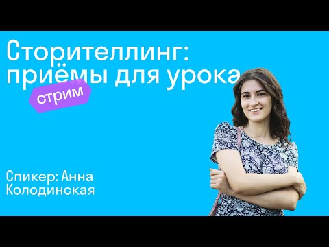 Видео: Сторителлинг: приёмы для урока