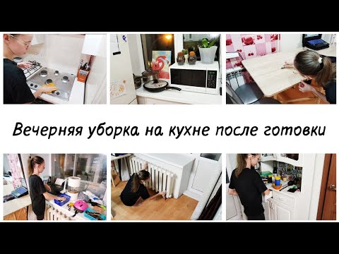 Видео: Вечерняя уборка на кухне после готовки Мотивация на уборку кухни