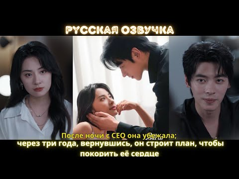 Видео: После ночи с CEO она убежала; через три года, вернувшись, он строит план, чтобы покорить её сердце