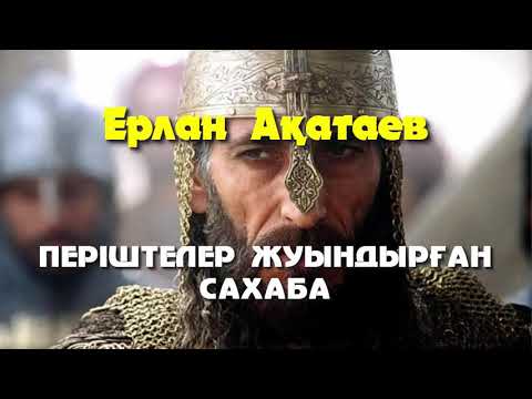 Видео: Періштелер жуындырған сахаба - Ерлан Ақатаев