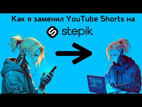 Видео: Как я заменил просмотр Shorts на Stepik