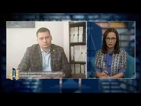Видео: Проконсультируйтесь с юристом 23.11.2020 - Аренда коммерческой недвижимости