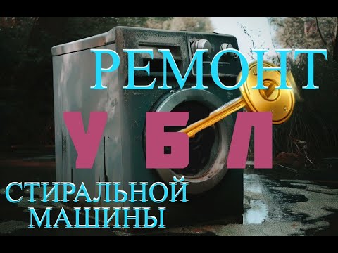 Видео: Ремонт УБЛ стиральной машины