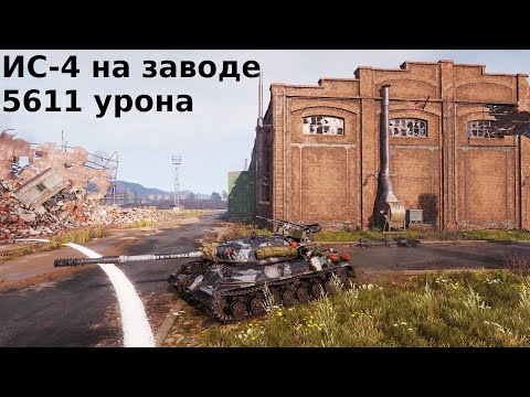 Видео: ИС-4 Промзона. Натиск. 5611 урона 💥