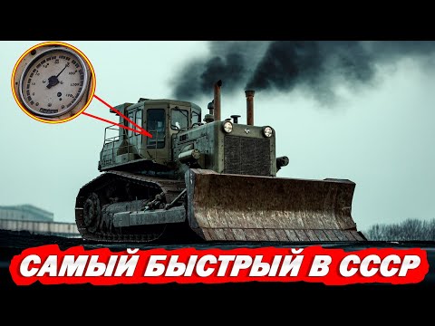 Видео: Он Был Быстрее Жигулей? Топ-5 Самых Быстрых Бульдозеров в СССР