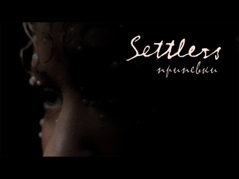 Видео: Settlers — Припевки