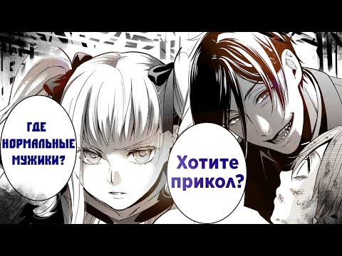 Видео: Темный Дворецкий | Манга - 2 часть