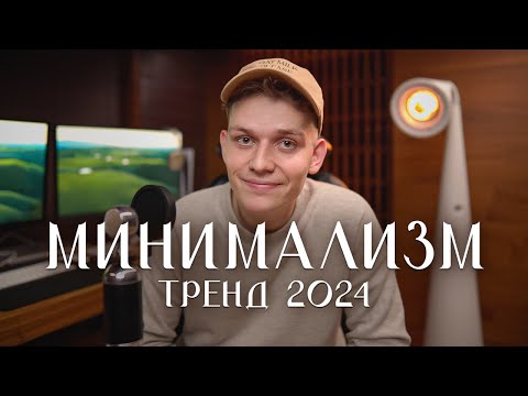 Видео: Минимализм — гайд на трендовый блог в 2024 году