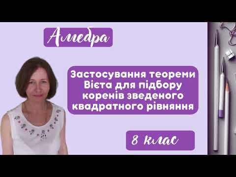 Видео: 💠Застосування теореми Вієта для підбору коренів зведеного квадратного рівняння💠