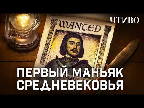 Видео: Первый маньяк Средневековья, или ужасающая правда о "Синей Бороде" / Средневековый тру-крайм / ЧТИВО