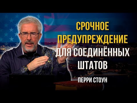 Видео: Срочное предупреждение для Соединённых Штатов | Перри Стоун