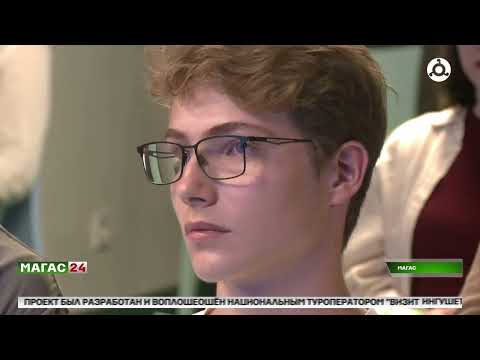 Видео: В Ингушетии стартовал второй летний отборочный этап в "Школу 21"