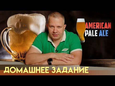 Видео: Рецепт  American Pale Ale. Как сварить пиво дома?