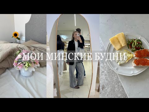 Видео: МОИ МИНСКИЕ БУДНИ: осенний шоппинг, готовим ужин, порядок дома!