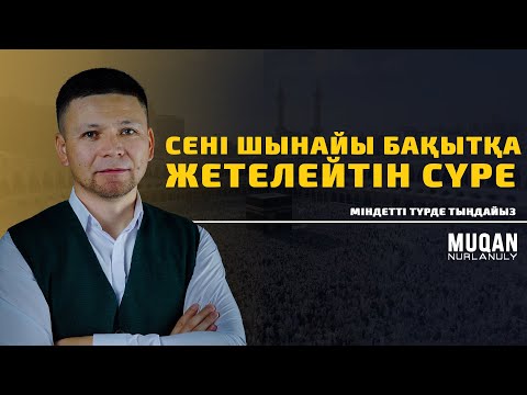 Видео: ТУР СҮРЕСІ • СЕНІ ШЫНАЙЫ БАҚЫТҚА ЖЕТЕЛЕЙТІН СҮРЕ