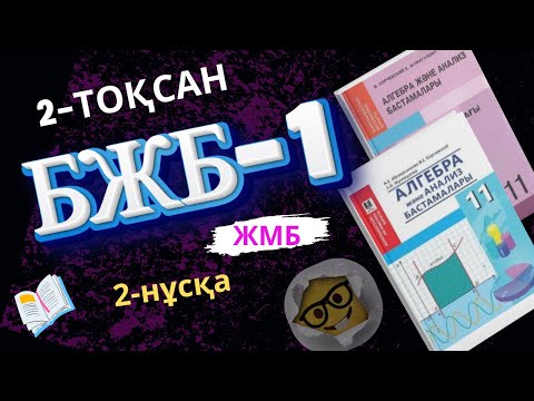 Видео: 11-сынып алгебра БЖБ-1 2-тоқсан 2-нұсқа ЖМБ,ҚГБ