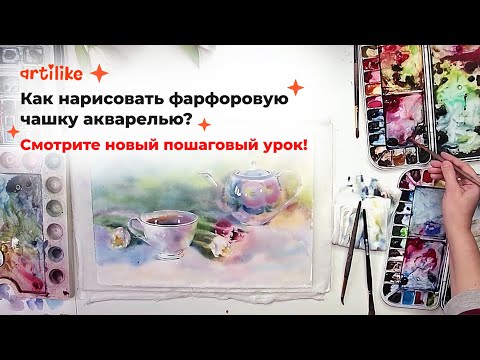 Видео: КАК НАРИСОВАТЬ ФАРФОРОВУЮ ЧАШКУ АКВАРЕЛЬЮ? Смотрите новый пошаговый урок!