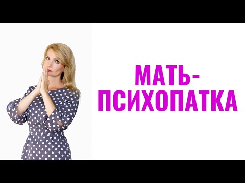 Видео: Мать-психопатка / Психопатки и материнство