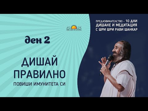 Видео: ДЕН 2: ПОВИШИ ИМУНИТЕТА СИ с правилно дишане | Шри Шри Рави Шанкар | 10-дневно предизвикателство