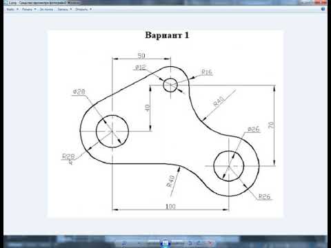 Видео: 27 Чертеж в Автокад 2016, Вариант 1, построение сопряжений 2