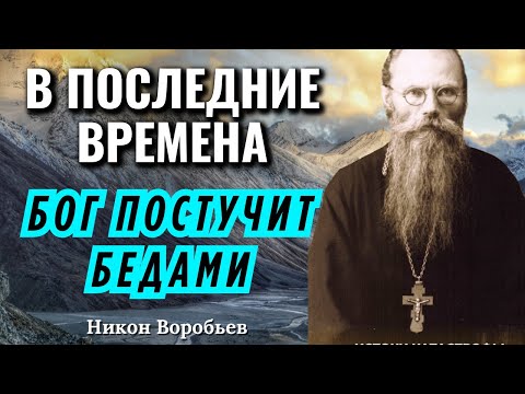 Видео: Остался для Нашего Времени только один единственный ПУТЬ…Игумен Никон Воробьев