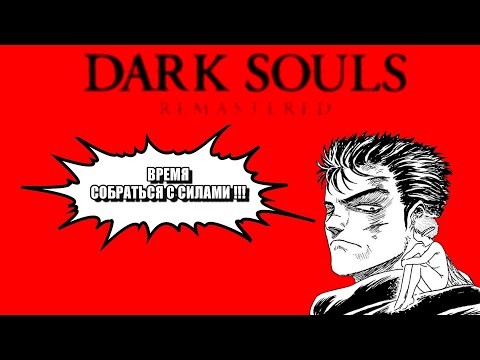 Видео: "САМОЙ ТУПОЕ" ПРОХОЖДЕНИЕ DARK SOULS REMASTERED | ЧАСТЬ 3